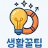 모든생활꿀팁